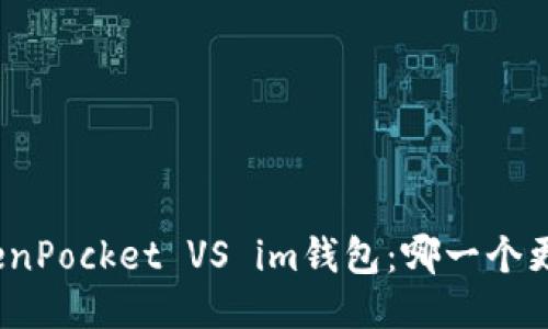 TokenPocket VS im钱包：哪一个更好?