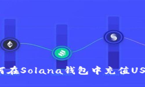 如何在Solana钱包中充值USDT？