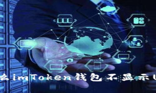 为什么imToken钱包不显示USDT？