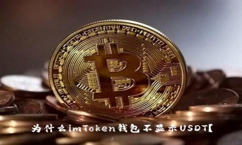 为什么imToken钱包不显示USDT？