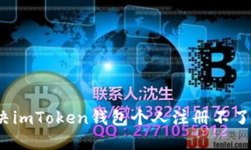 如何解决imToken钱包个人注册不了的问题？