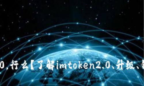 不升级imtoken2.0，行么？了解imtoken2.0、升级、钱包安全、交易体验