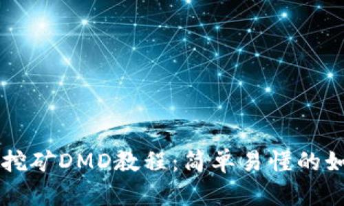 IM钱包挖矿DMD教程：简单易懂的如何挖矿