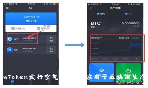 imToken发行空气币，将其应用于区块链生态？