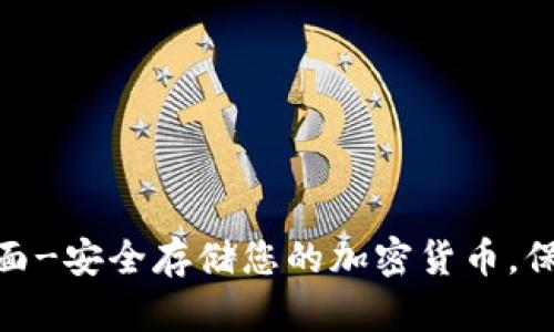 imToken正版页面-安全存储您的加密货币，保障您的数字资产