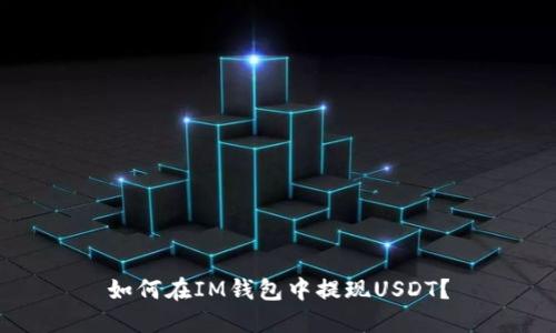 如何在IM钱包中提现USDT？