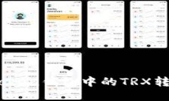 如何将imToken钱包中的TRX转换为USDT？