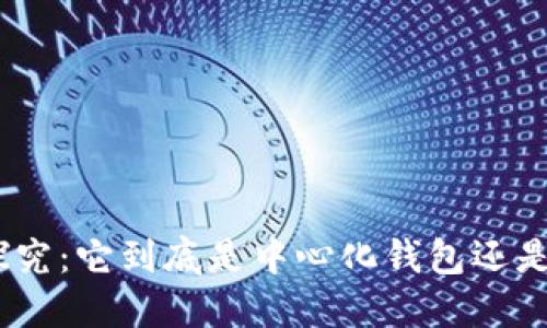 imToken钱包探究：它到底是中心化钱包还是去中心化钱包？