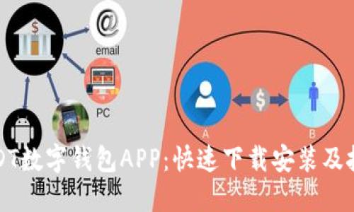 USDT数字钱包APP：快速下载安装及技巧