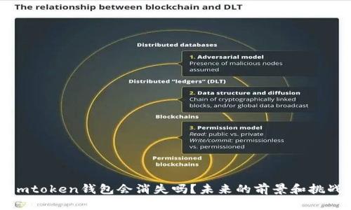 imtoken钱包会消失吗？未来的前景和挑战