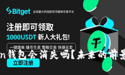 imtoken钱包会消失吗？未来的前景和挑战