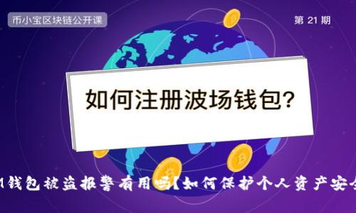 IM钱包被盗报警有用吗？如何保护个人资产安全？