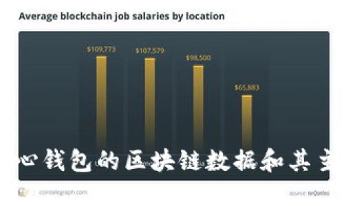 了解核心钱包的区块链数据和其主要功能