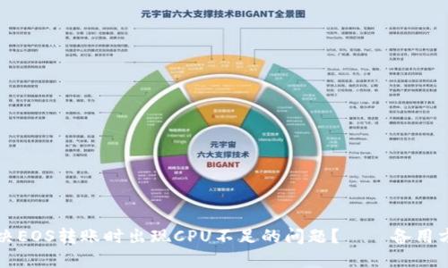 如何解决EOS转账时出现CPU不足的问题？——备用方案分享