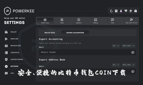 安全、便捷的比特币钱包COIN下载