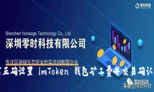 如何正确设置 imToken 钱包矿工费并交易确认速度