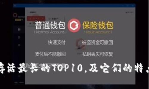 比特币钱包存活最长的TOP10，及它们的特点和使用建议