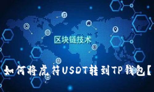 如何将虎符USDT转到TP钱包？