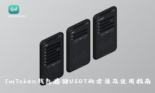 ImToken钱包存储USDT的方法及使用指南