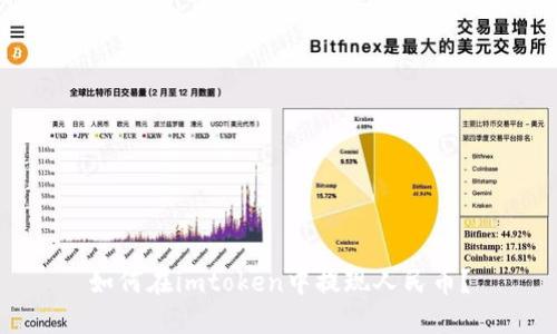 如何在imtoken中提现人民币？