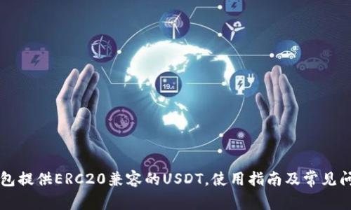 货币钱包提供ERC20兼容的USDT，使用指南及常见问题解答