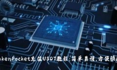 TokenPocket充值USDT教程：简单易懂，方便快捷