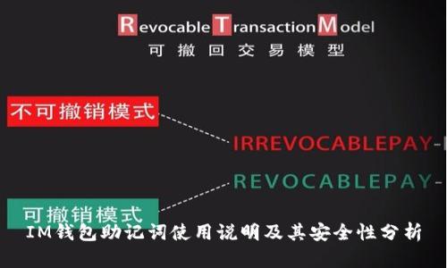 IM钱包助记词使用说明及其安全性分析