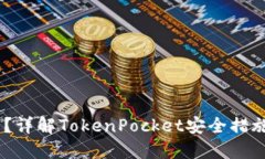 TokenPocket比特币没了？详解TokenPocket安全措施，保