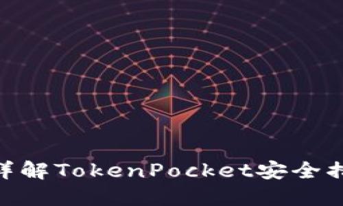 TokenPocket比特币没了？详解TokenPocket安全措施，保障用户数字资产安全