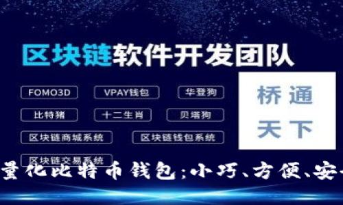 轻量化比特币钱包：小巧、方便、安全！