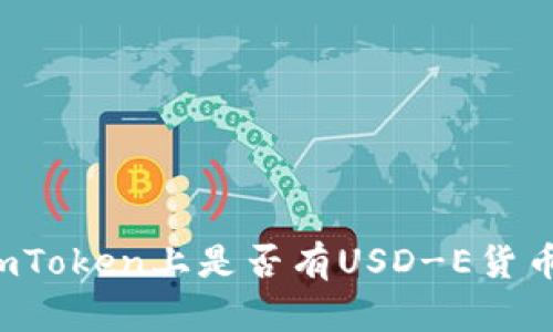 imToken上是否有USD-E货币？