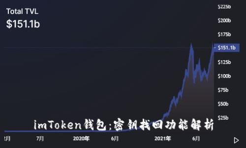 imToken钱包：密钥找回功能解析