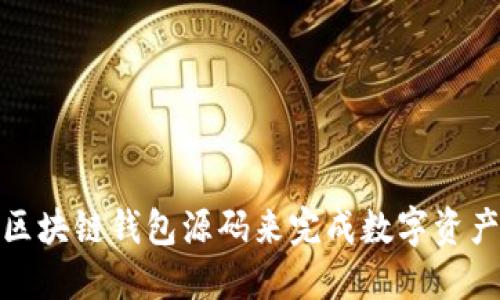 使用区块链钱包源码来完成数字资产管理