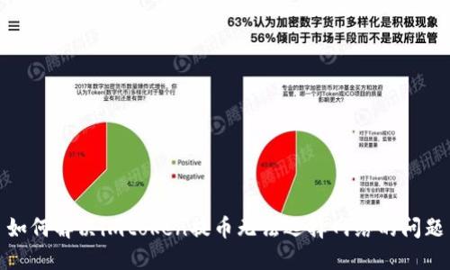 如何解决imtoken提币无法选择网络的问题