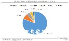 比特币钱包文件下载安装教程及注意事项