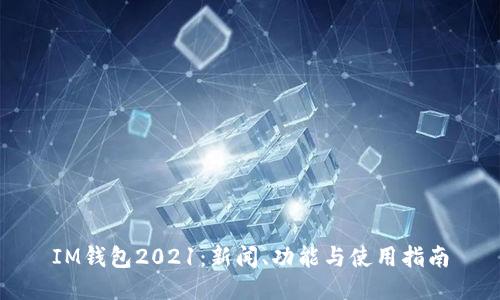 IM钱包2021：新闻、功能与使用指南