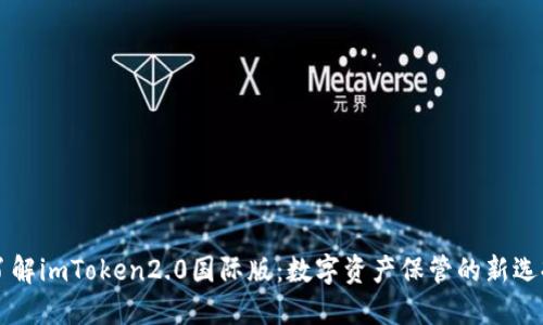 了解imToken2.0国际版：数字资产保管的新选择