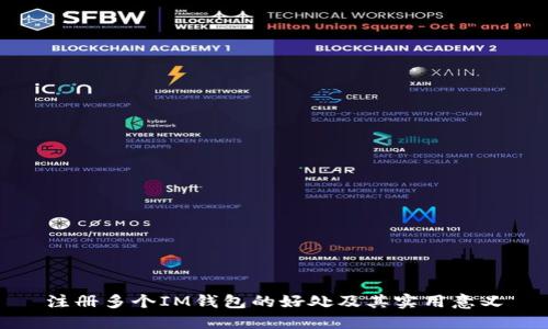 注册多个IM钱包的好处及其实用意义