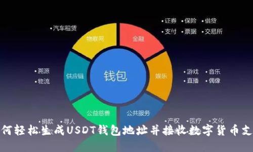 如何轻松生成USDT钱包地址并接收数字货币支付