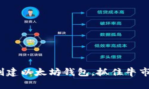 如何创建以太坊钱包，抓住牛市机会？