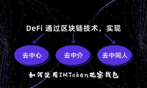 如何使用IMToken观察钱包