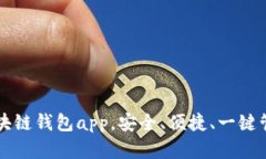 下载最新区块链钱包app，安全、便捷、一键管理