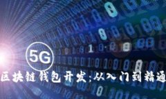 区块链钱包开发：从入门到精通