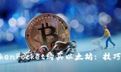 使用TokenPocket购买以太坊: 技巧与步骤