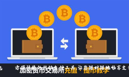 IM钱包——方便快捷的移动支付工具,让您随时随地畅享支付乐趣