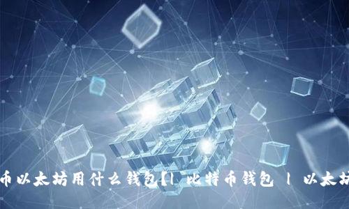 比特币以太坊用什么钱包？| 比特币钱包 | 以太坊钱包