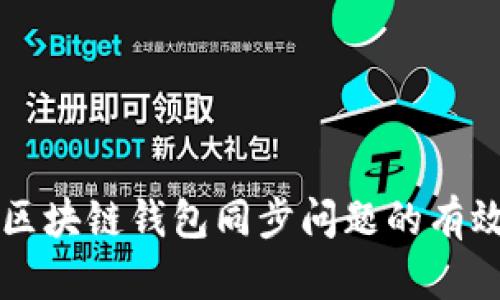 解决区块链钱包同步问题的有效方法