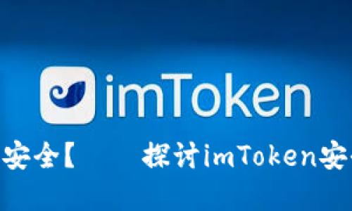 如何保障imToken安全？——探讨imToken安全问题的解决方案