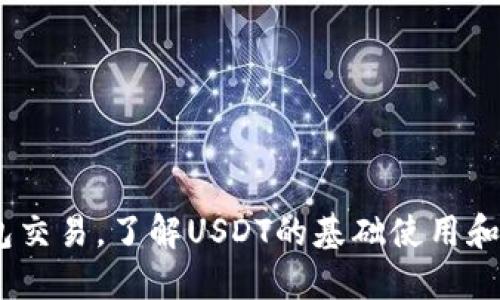 USDT钱包交易，了解USDT的基础使用和交易要点