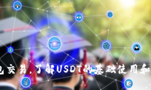 USDT钱包交易，了解USDT的基础使用和交易要点